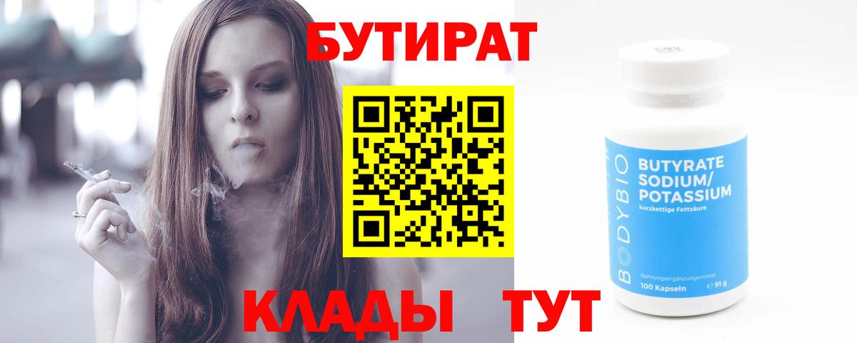 Бутират 1.4BDO  Вход с VPN  БУТИРАТ  Соликамск 